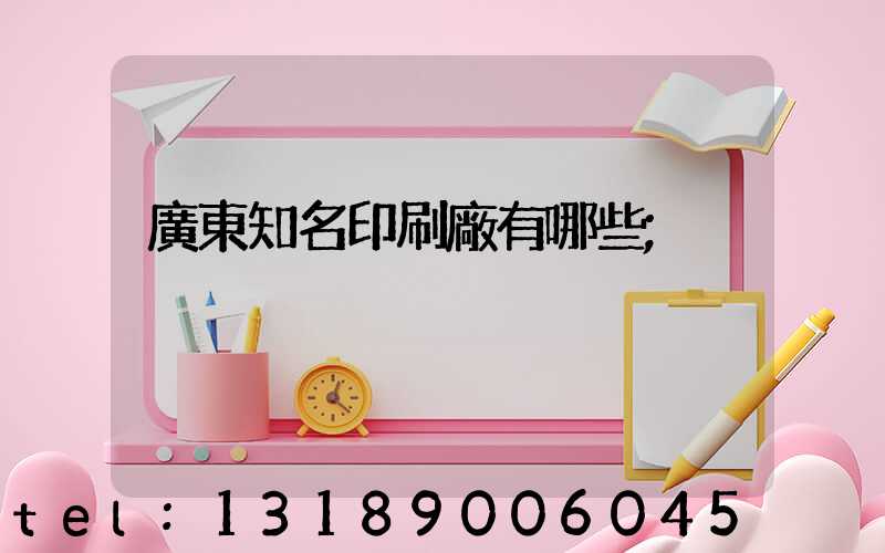 廣東知名印刷廠有哪些
