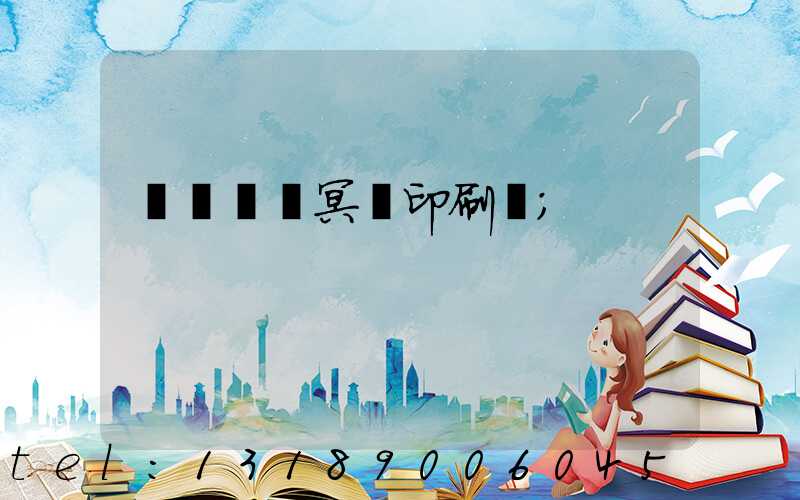 廣東興寧冥幣印刷廠