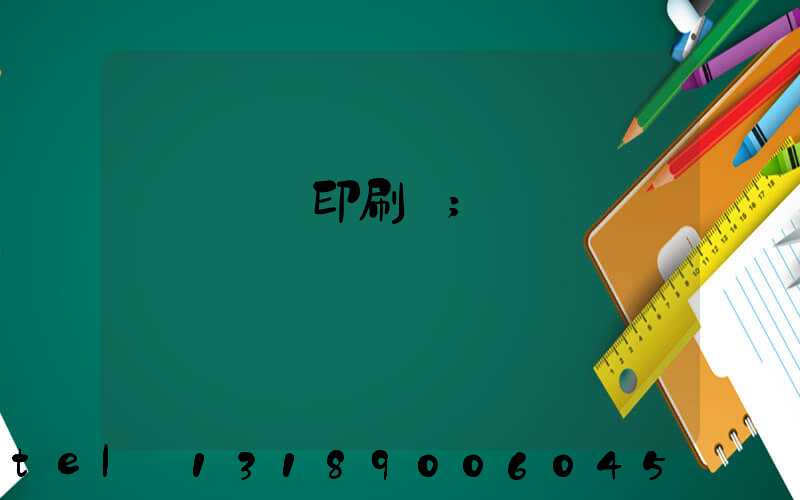 廣東鴻興印刷廠