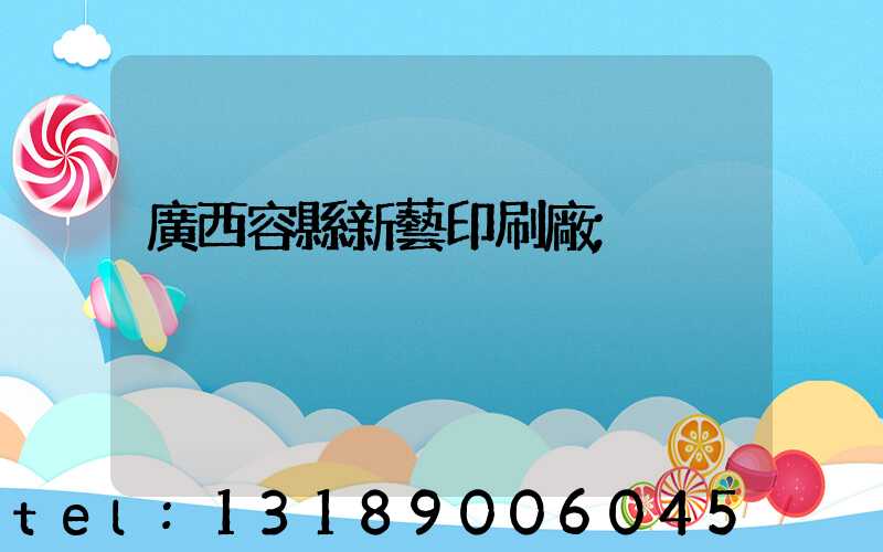 廣西容縣新藝印刷廠
