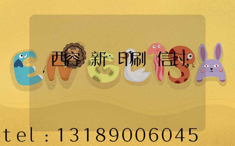 廣西容縣新藝印刷廠信封