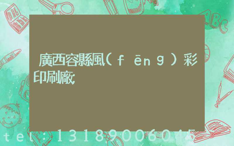 廣西容縣風(fēng)彩印刷廠