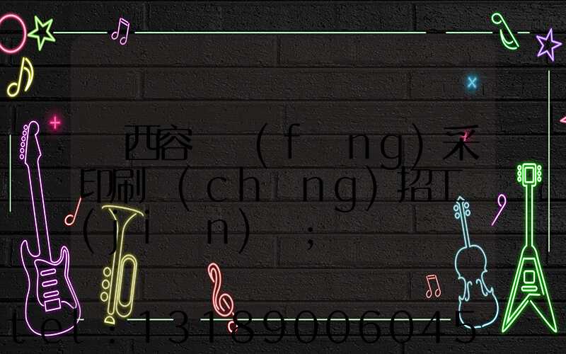 廣西容縣風(fēng)采印刷廠(chǎng)招工簡(jiǎn)張
