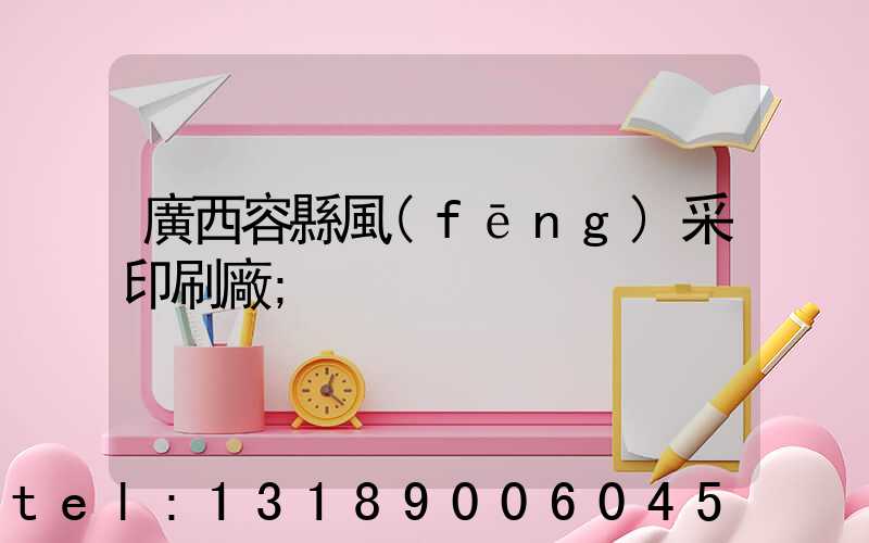 廣西容縣風(fēng)采印刷廠