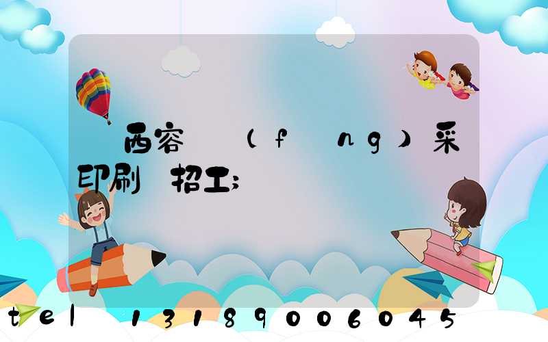 廣西容縣風(fēng)采印刷廠招工