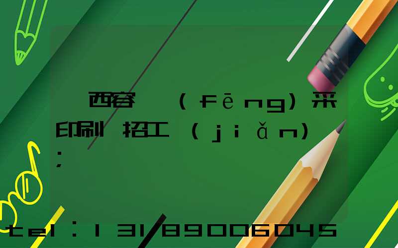 廣西容縣風(fēng)采印刷廠招工簡(jiǎn)張