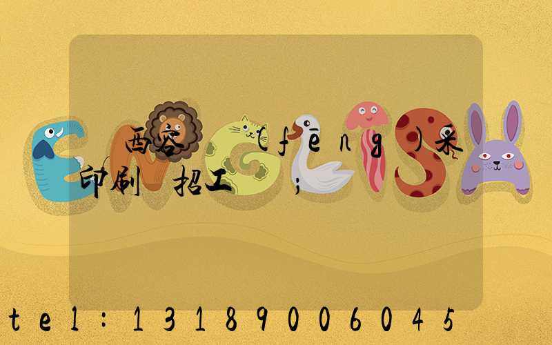 廣西容縣風(fēng)采印刷廠招工簡張