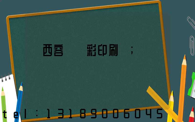 廣西容縣風彩印刷廠