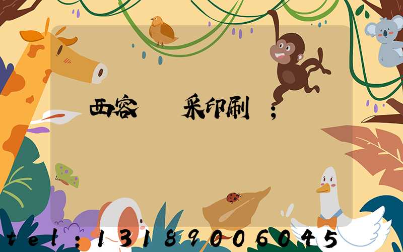 廣西容縣風采印刷廠