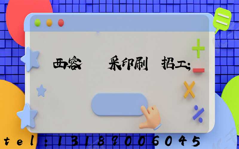 廣西容縣風采印刷廠招工