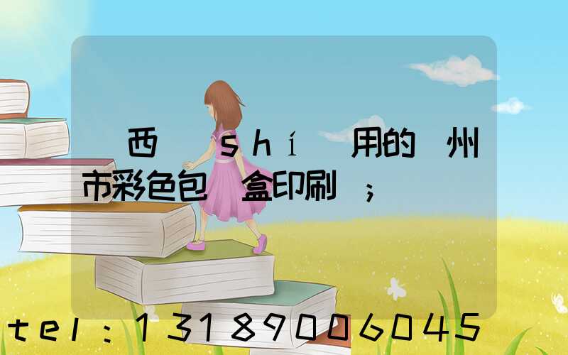 廣西實(shí)用的廣州市彩色包裝盒印刷廠