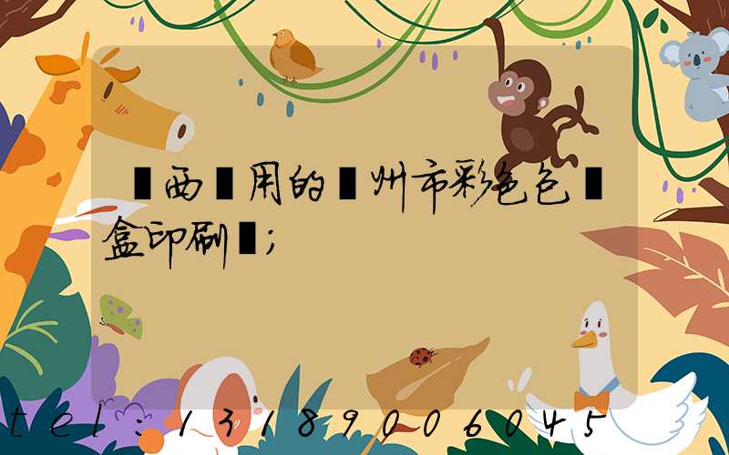 廣西實用的廣州市彩色包裝盒印刷廠