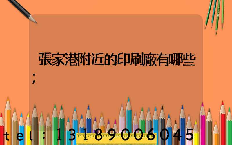 張家港附近的印刷廠有哪些
