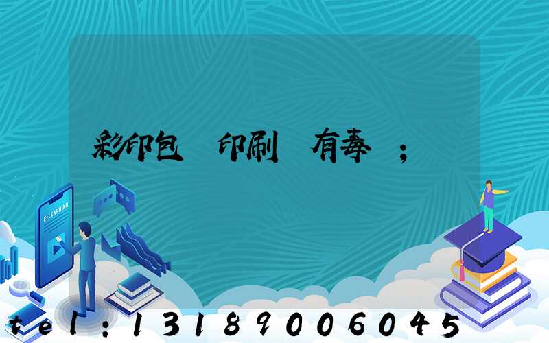 彩印包裝印刷廠有毒嗎