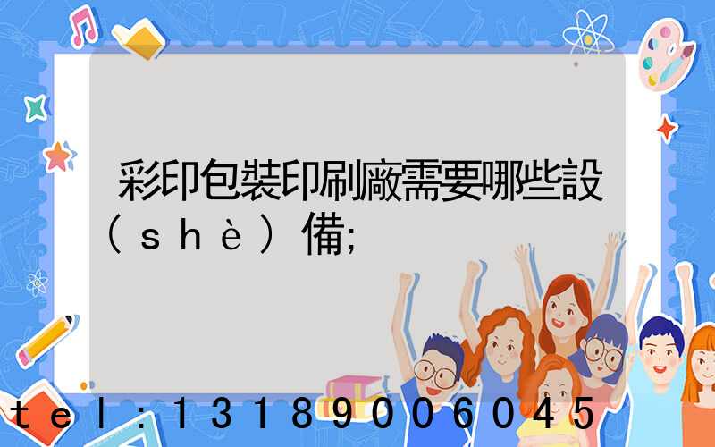 彩印包裝印刷廠需要哪些設(shè)備