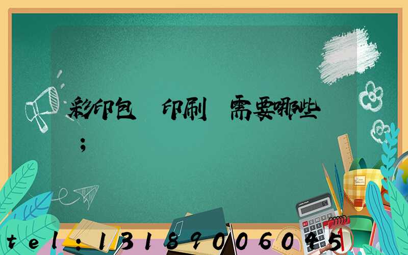 彩印包裝印刷廠需要哪些設備