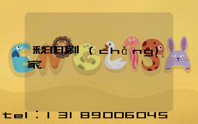 彩印印刷廠(chǎng)家