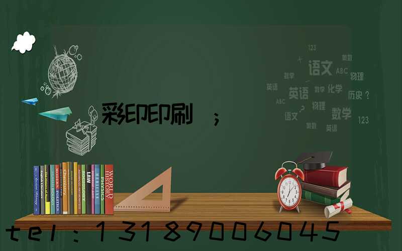 彩印印刷廠