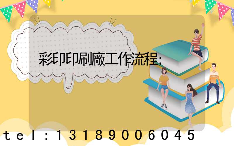 彩印印刷廠工作流程