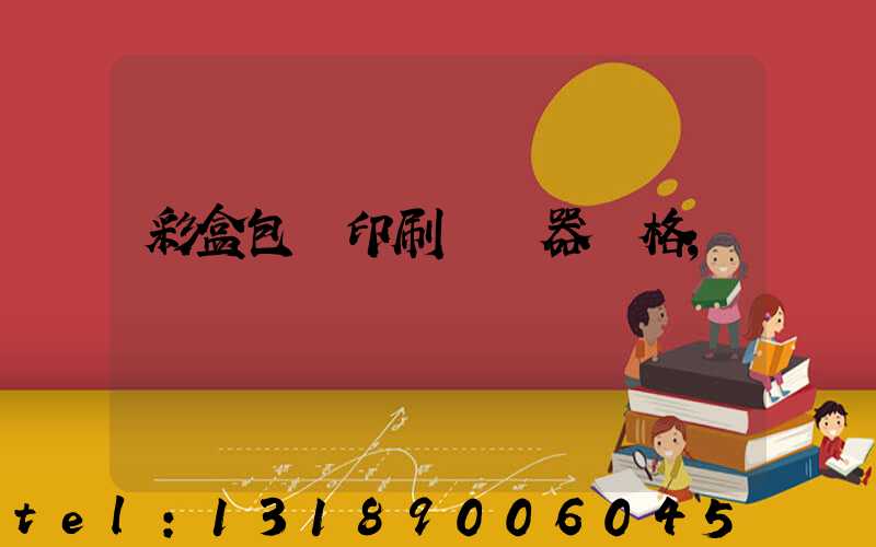 彩盒包裝印刷廠機器價格