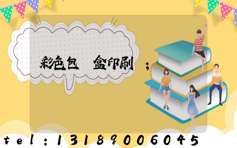 彩色包裝盒印刷廠