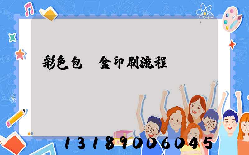 彩色包裝盒印刷流程