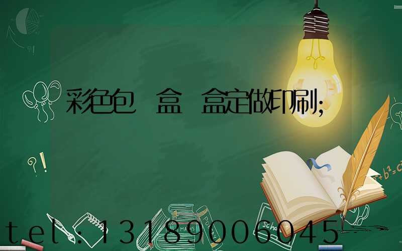 彩色包裝盒紙盒定做印刷