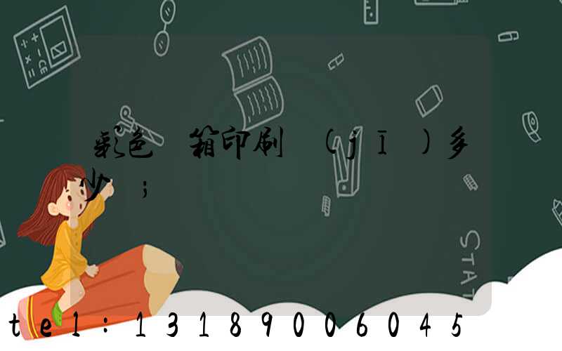 彩色紙箱印刷機(jī)多少錢