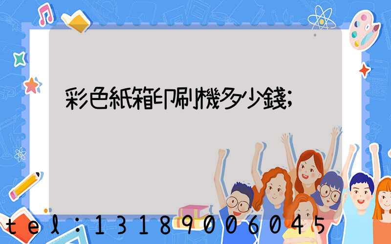 彩色紙箱印刷機多少錢