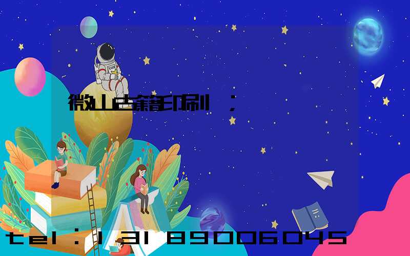 微山古籍印刷廠