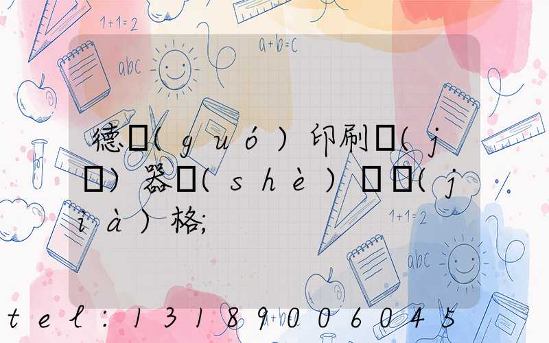 德國(guó)印刷機(jī)器設(shè)備價(jià)格