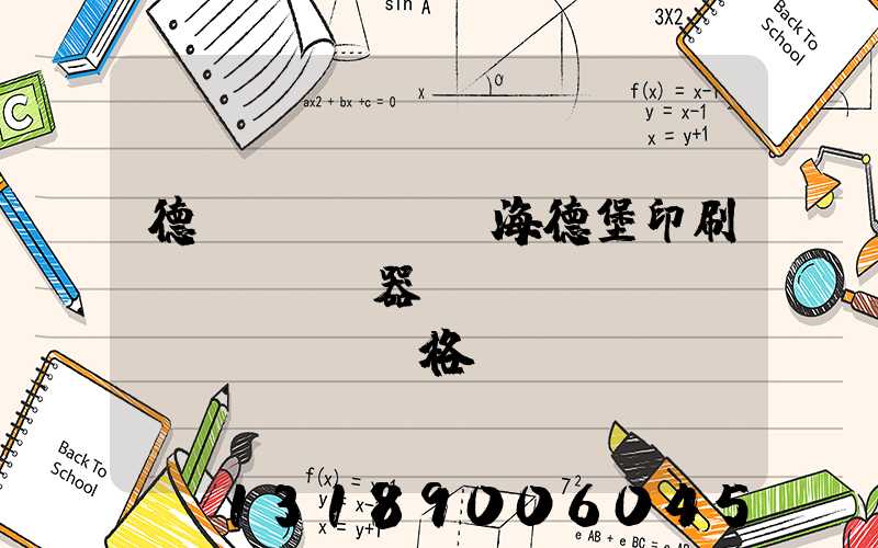 德國(guó)海德堡印刷機(jī)器設(shè)備價(jià)格