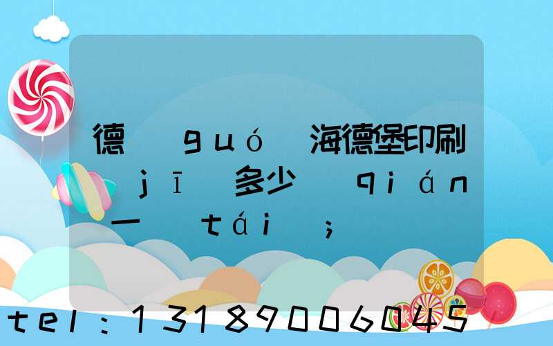 德國(guó)海德堡印刷機(jī)多少錢(qián)一臺(tái)