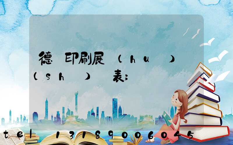 德國印刷展會(huì)時(shí)間表