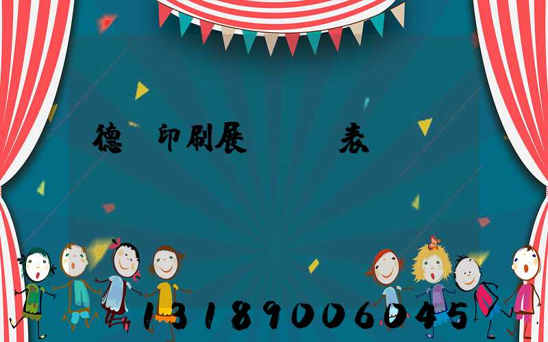 德國印刷展會時間表