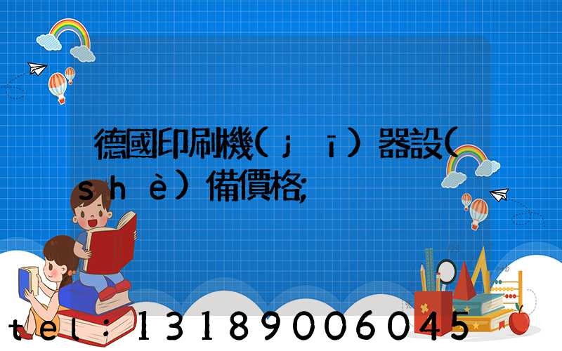 德國印刷機(jī)器設(shè)備價格