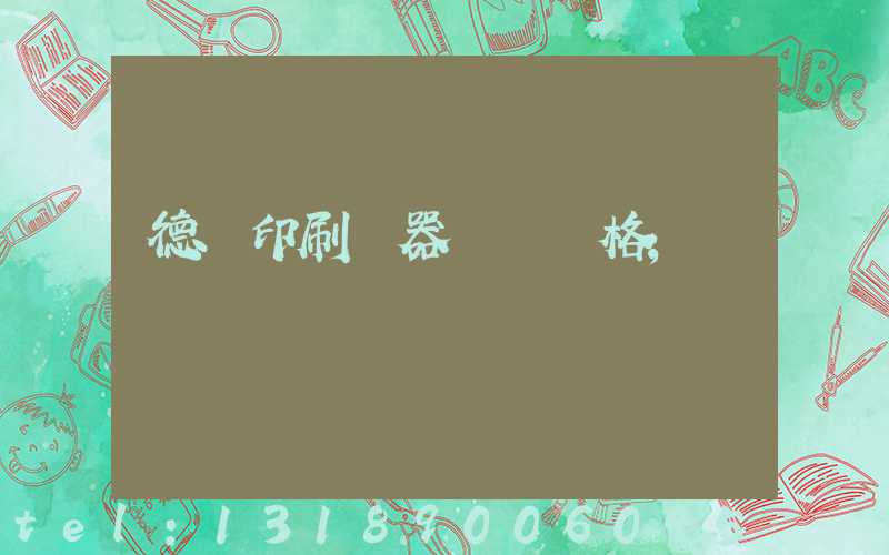 德國印刷機器設備價格