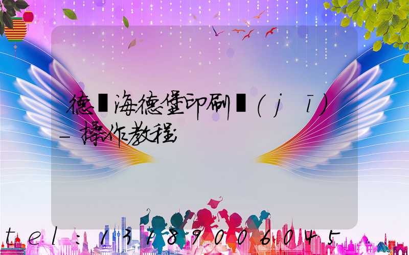 德國海德堡印刷機(jī)-操作教程