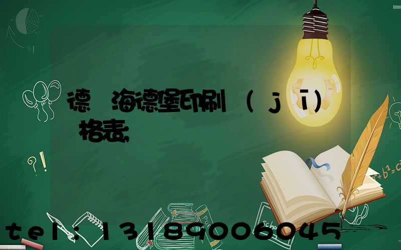 德國海德堡印刷機(jī)價格表