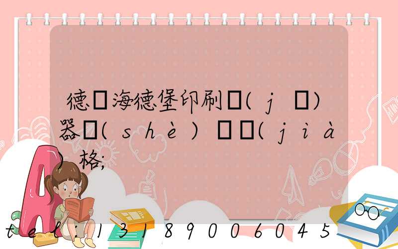 德國海德堡印刷機(jī)器設(shè)備價(jià)格