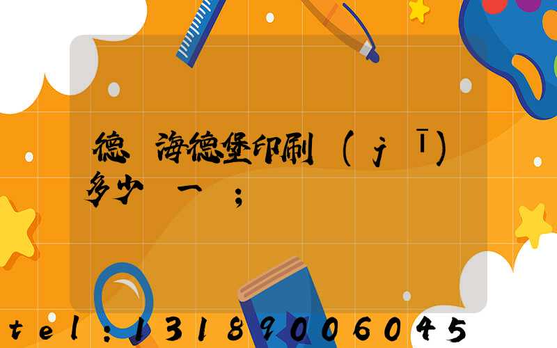 德國海德堡印刷機(jī)多少錢一臺