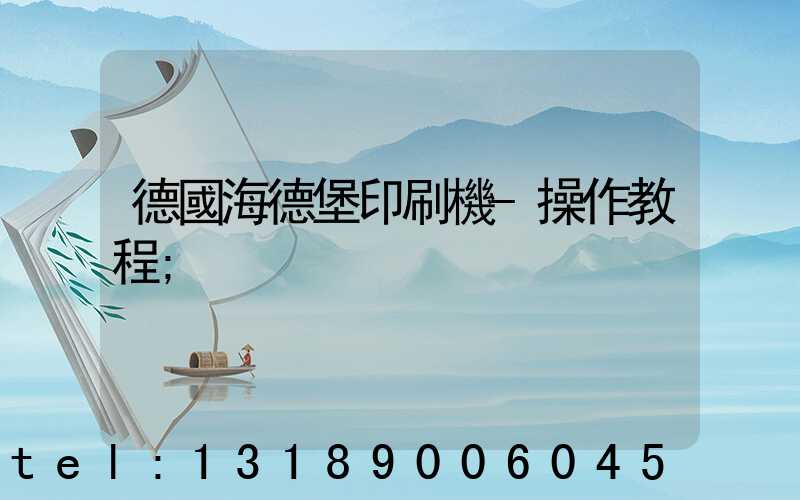德國海德堡印刷機-操作教程