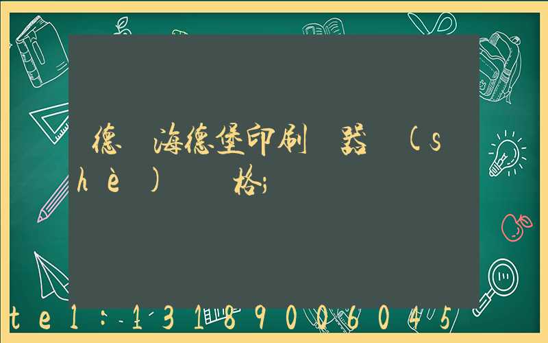 德國海德堡印刷機器設(shè)備價格