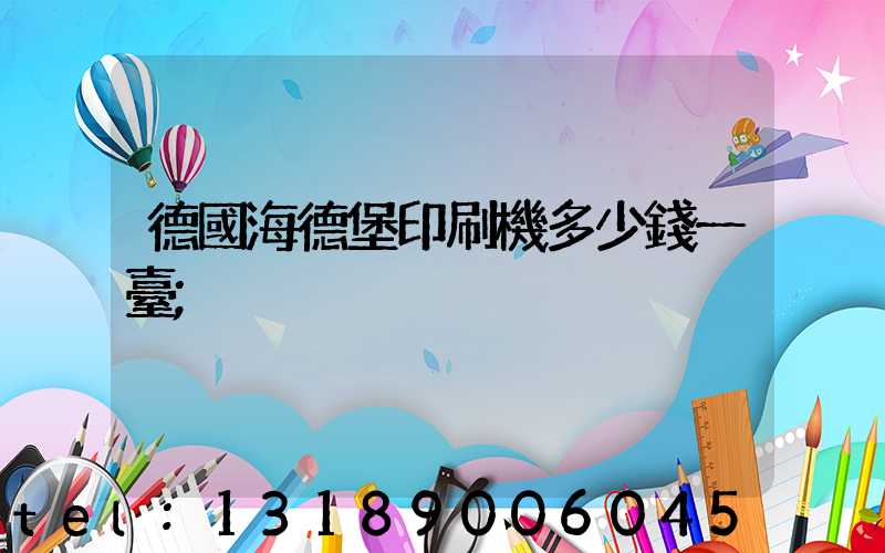 德國海德堡印刷機多少錢一臺