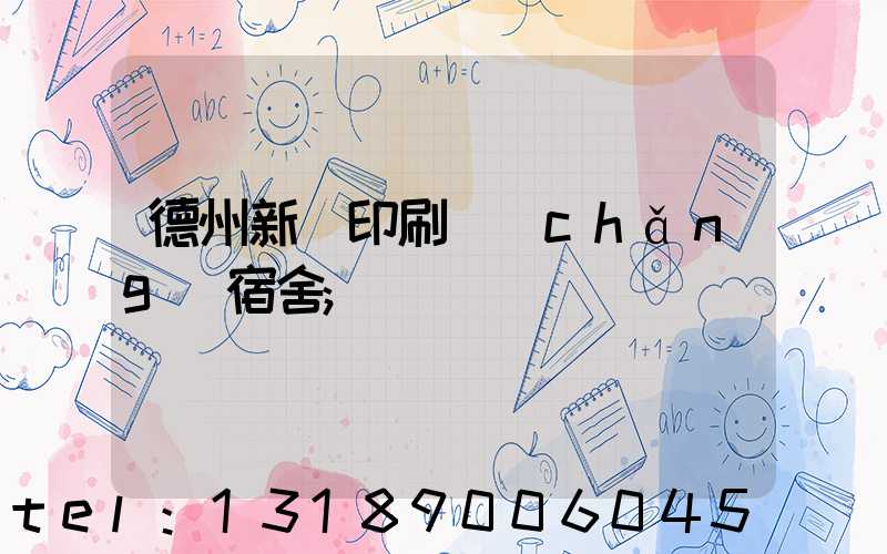 德州新華印刷廠(chǎng)宿舍