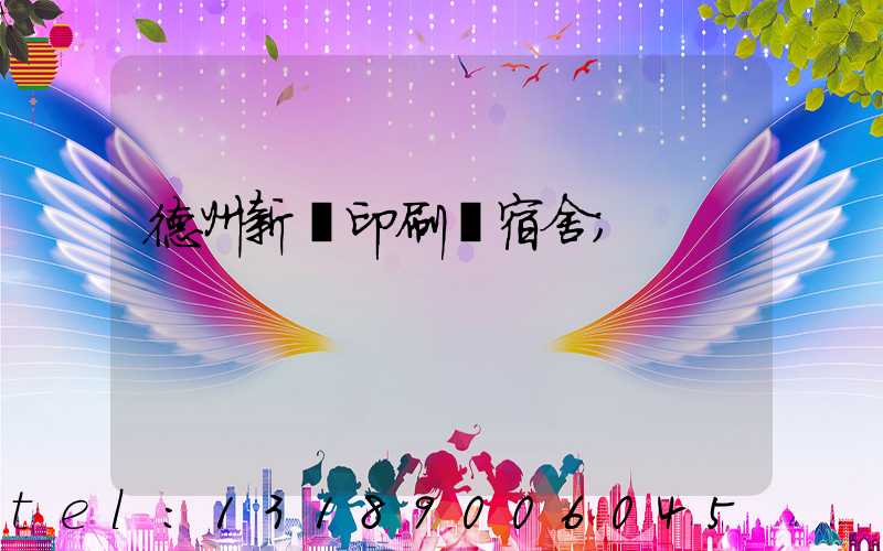 德州新華印刷廠宿舍