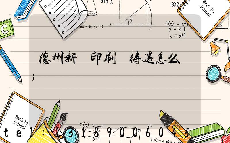 德州新華印刷廠待遇怎么樣