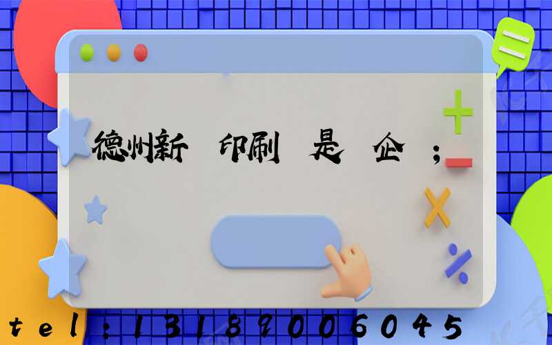 德州新華印刷廠是國企嗎