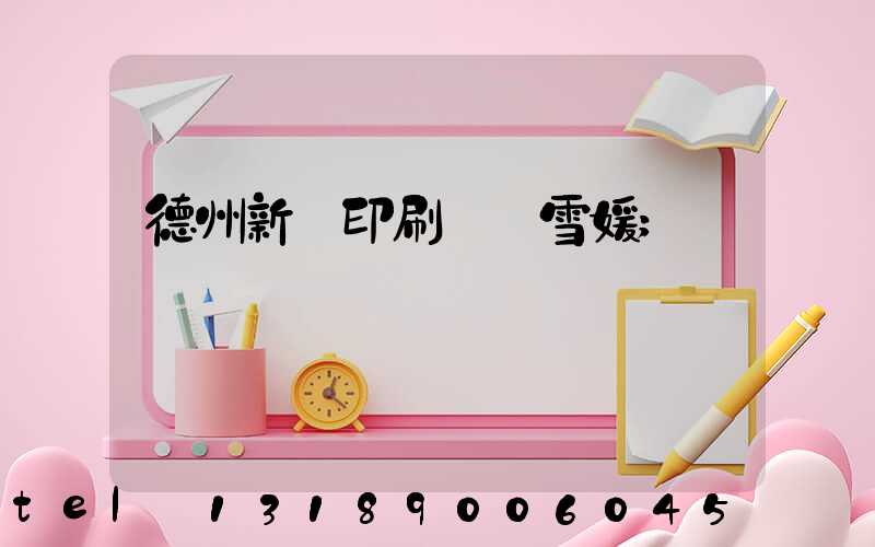 德州新華印刷廠貴雪媛