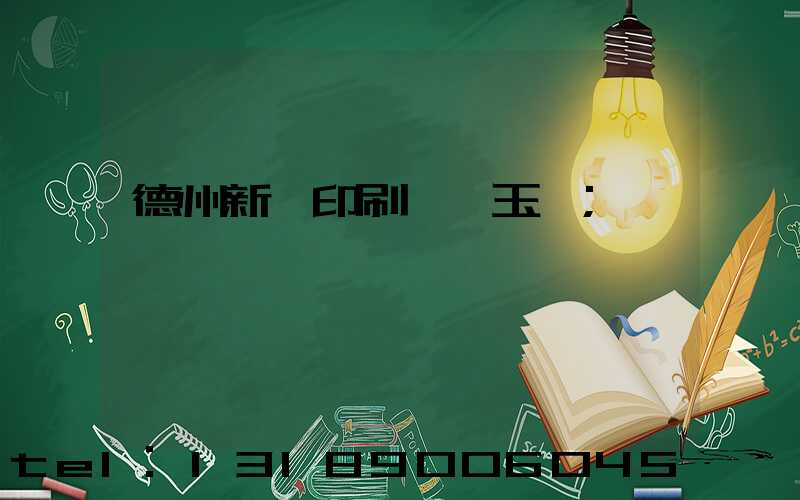 德州新華印刷廠賈玉東